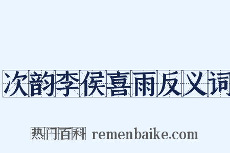 次韵李侯喜雨反义词是什么意思的图片